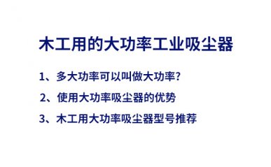 木工大功率吸塵器，優(yōu)勢及型號推薦
