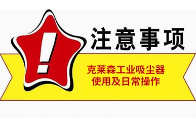 工業(yè)吸塵器如何使用，操作中常見注意事項(xiàng)