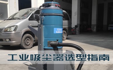 工業(yè)吸塵器選型指南，工廠如何購買一臺好用的吸塵器